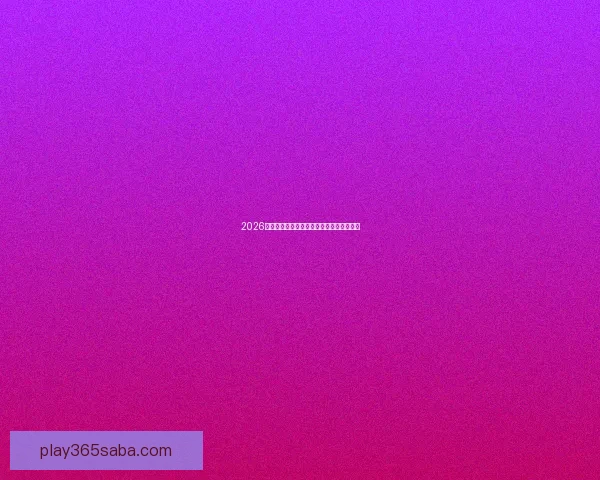 2026年美国世界杯球场全景揭示与赛事场地分析