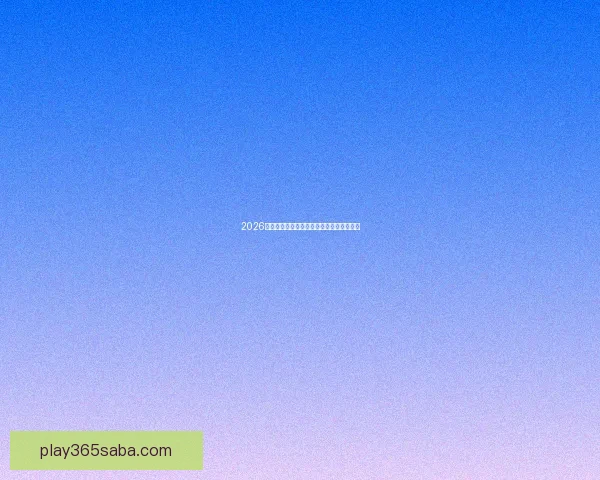 2026年美国世界杯球场全景揭示与赛事场地分析