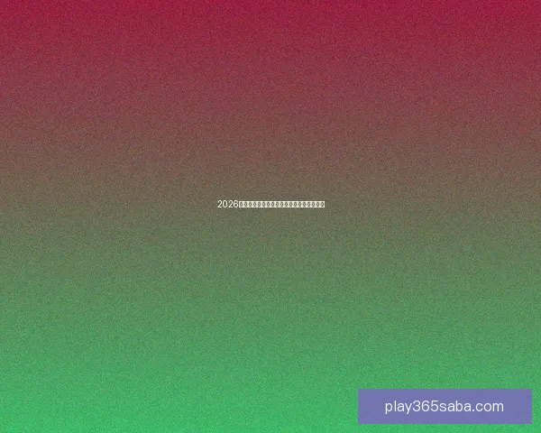 2026年美国世界杯球场全景揭示与赛事场地分析