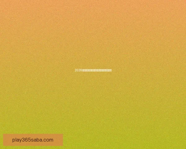 2026年美国世界杯球场全景揭示与赛事场地分析