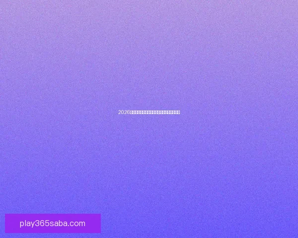 2026世界杯精彩对决回顾各场比分及夺冠热门分析