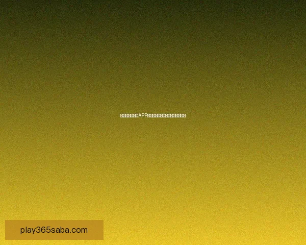 世界杯精彩竞猜APP免费下载，让你轻松赢取丰厚奖品