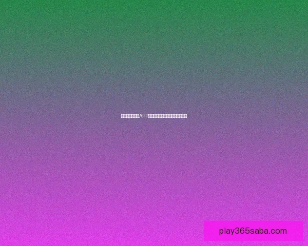 世界杯精彩竞猜APP免费下载，让你轻松赢取丰厚奖品