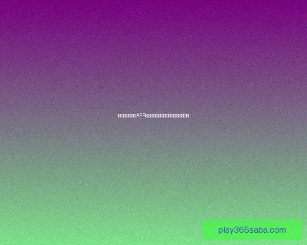 世界杯精彩竞猜APP投注攻略助你赢取丰厚奖金技巧全解析