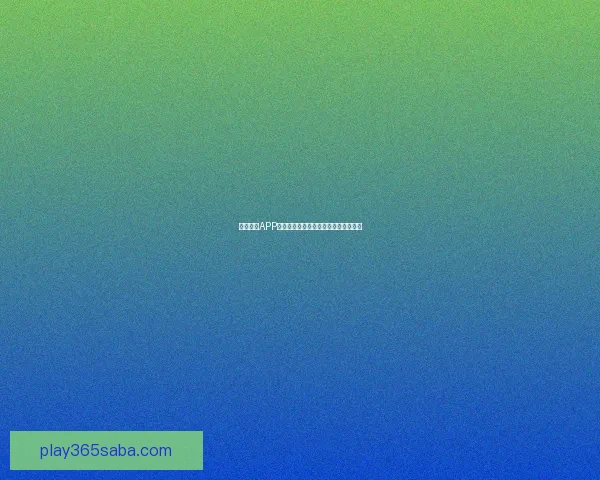 沙巴体育APP全新升级体验赛事直播与互动功能解析