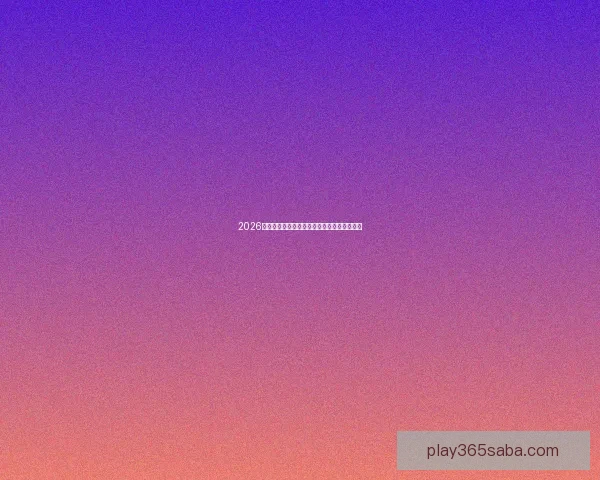 2026墨西哥世界杯主场馆全景揭秘与赛事布局分析