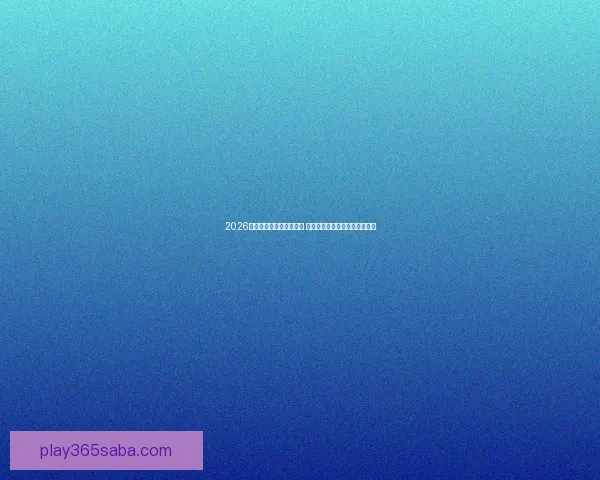 2026世界杯金靴奖争夺战激烈 谁将成为历史上最耀眼的进球王