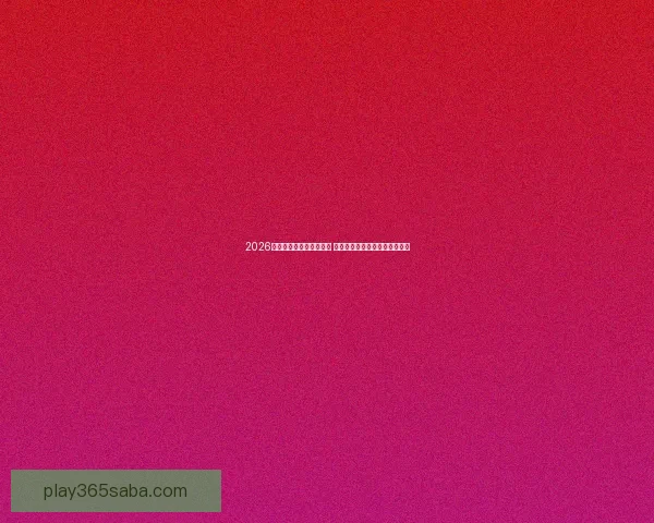 2026世界杯金靴奖争夺战激烈 谁将成为历史上最耀眼的进球王