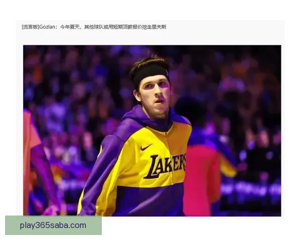 今夏多支球队欲挖角湖人球员 可能为里夫斯开出顶薪级短期合同