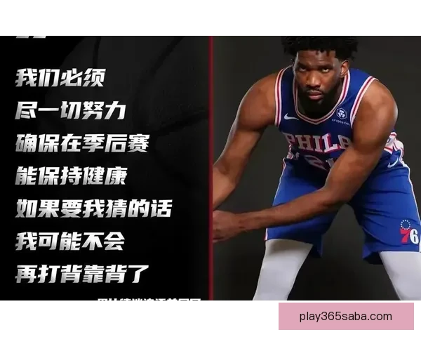 恩比德公开回应强制休战质疑 坦言猜测对方不希望他打篮球