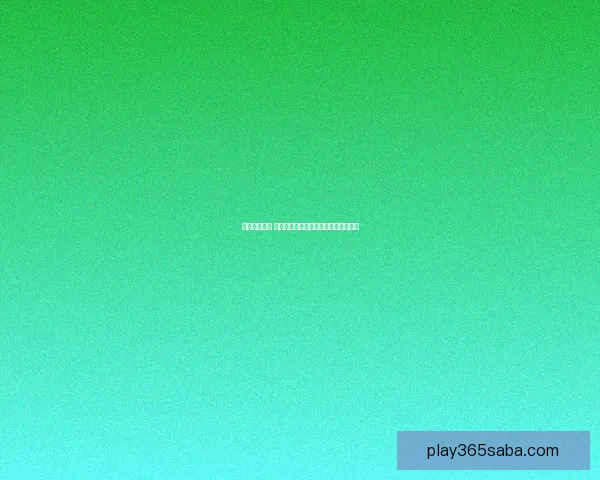 掌握赛事动态 赢取丰厚奖金的专业足球竞猜平台指南