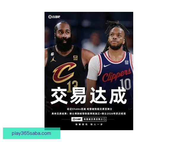 哈登加兰互换为骑士快船带来双赢 步行者保住首轮签也成大赢家